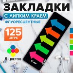Блок - закладка «Стрелки» с липким краем 5x15x51 мм, пластик, 5 цветов по 25 листов, флуоресцентный