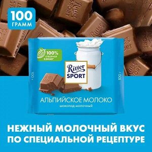 Ritter Sport Шоколад молочный "Альпийское молоко" 100 г