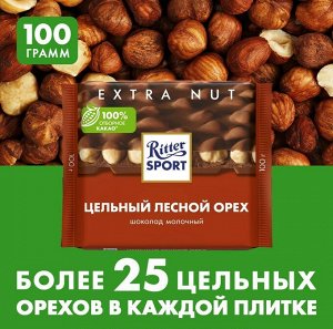 Ritter Sport Шоколад молочный "Цельный лесной орех" 100 г