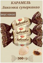 Карамель &quot;Лакомка&quot; Суперкакао Рот Фронт 500 г (+-10 гр)