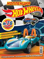 ХОТ ВИЛЗ коллекция №76 (1/19)+ коллекционная модель автомобиля POWER SURGE