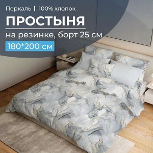 Простыня на резинке 180*200 см, перкаль, борт 25 см (Мраморный узор, серый)