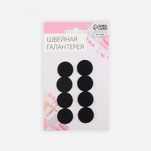 Набор липучек на клеевой основе, d = 2 см, 4 пары/8 шт, цвет чёрный