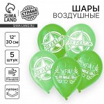 Воздушный шар латексный 12&quot; «Дембель», 5 шт.