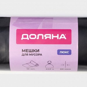 Мешки для мусора Доляна «Профи», 240 л, 90x150 см, 60 мкм, ПВД, 10 шт., чёрные
