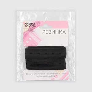 Резинка вязаная, перфорированная, 20 мм, 2.4±0.5 м, чёрная