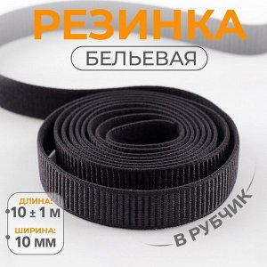 Резинка бельевая, в рубчик, 10 мм, 10±1 м, чёрная