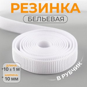 Резинка бельевая, в рубчик, 10 мм, 10±1 м, белая