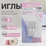 Иглы для бытовых швейных машин, для стрейч-ткани, №70-100, 3 шт.