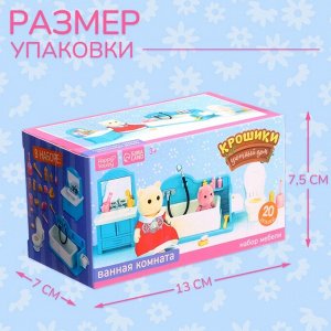 Мебель для кукол «Крошики. Уютный дом», ванная, набор 20 предметов