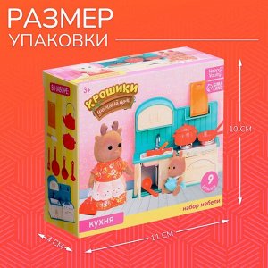 Мебель для кукол «Крошики. Уютный дом», кухня, набор 9 предметов