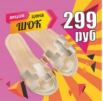 Распродажа обуви! От 299 рублей! Хорошие отзывы
