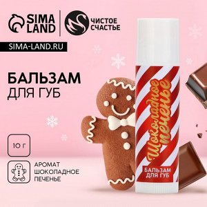 Бальзам для губ, 10 г, аромат шоколадного печенья, Чистое счастье