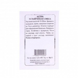Семена Астра "Устойчивая", смесь, 0,2 г