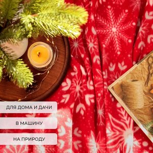 Плед новогодний Экономь и Я «Снежинки» 150*130см, пл.160 г/м2, 100% п/э