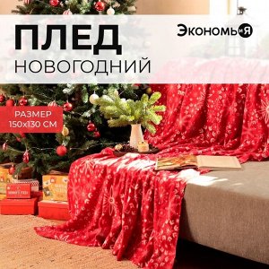 Плед новогодний Экономь и Я «Снежинки» 150*130см, пл.160 г/м2, 100% п/э