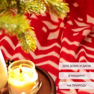 Плед новогодний Экономь и Я &quot;Орнамент&quot; 150*200см, пл.160 г/м2, 100% п/э