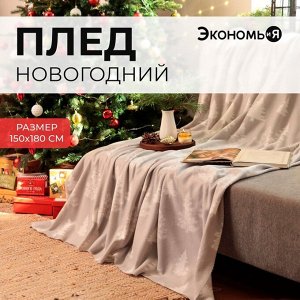 Новый год. Плед Экономь и Я "Ёлочки" 150*180см, пл.160 г/м2, 100% п/э