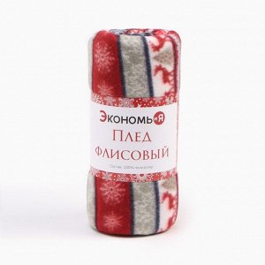 Плед новогодний Экономь и Я "Скандинавия" 150*130см, пл.160 г/м2, 100% п/э