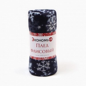 Плед новогодний Экономь и Я "Снегопад" 150*180см, пл.160 г/м2, 100% п/э