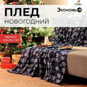 Плед флисовый новогодний «Экономь и Я. Снегопад», 150x130 см, плотность 160 г/м²