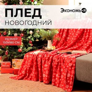 Плед новогодний Экономь и Я "Snow" 150*180см, пл.160 г/м2, 100% п/э
