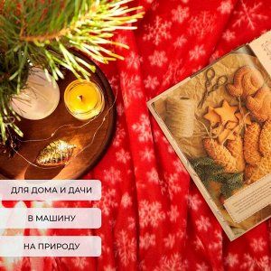 Плед новогодний Экономь и Я "Snow" 150*180см, пл.160 г/м2, 100% п/э