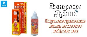Зендама Дринк - комплекс для набора веса и улучшения усвоения пищи для собак и кошек.