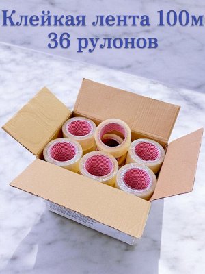 Скотч 100 метров (клейкая лента), 48 мм, 43мкр., прозрачный, КОРОБКА - 36 рулонов
