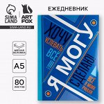 Ежедневник А5, 80 листов в тонкой обложке «Я хочу, могу и сделаю»