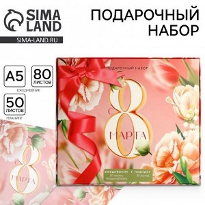 Подарочный набор,: ежедневник А5, 80 листов и планер, 50 л. «С 8 марта»