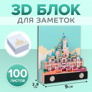 3D блок для заметок «Сказочный замок», 2.8x9 см, 100 листов
