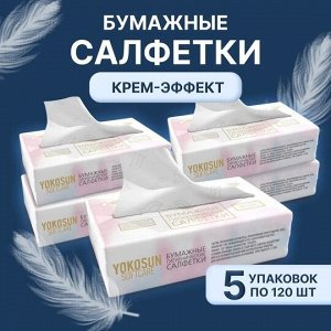 Спайка (5 упаковок) Бумажные гигиенические салфетки КРЕМ-эффект YokoSun, 120шт.