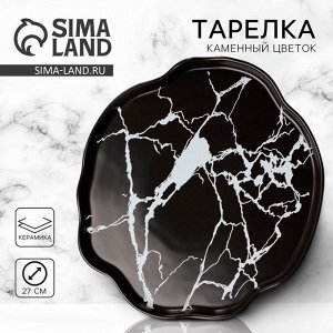 Тарелка плоская керамическая «Черный мрамор», d=27 см