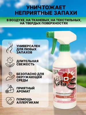 Нейтрализатор сложных и неприятных запахов "Bio Kota-S" 500 мл