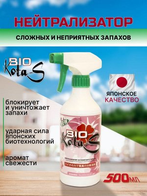 Нейтрализатор сложных и неприятных запахов "Bio Kota-S" 500 мл