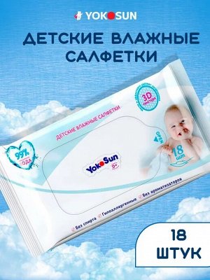 Детские влажные салфетки YokoSun 18 шт.