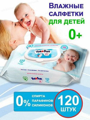 Детские влажные салфетки YokoSun 120 шт.