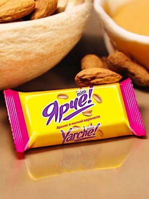 Конфеты из мягкой карамели и жареного арахиса, покрыты глазурью, «Ярче!»  (упаковка 1 кг)