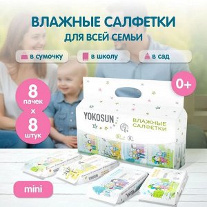 8 шт в пачке. Универсальные детские влажные салфетки YokoSun 8шт