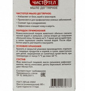 Мыло дегтярное «Чистотел», 80 г