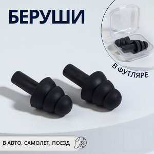 Беруши 2шт в коробочке