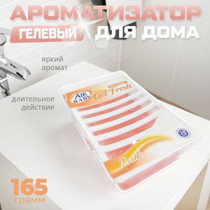 Гелевый ароматизатор, освежитель для дома 165 гр