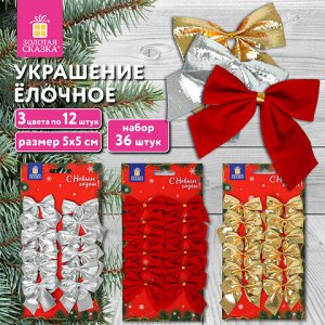 Украшение ёлочное "Бантики", НАБОР 36 шт. (3 цвета по 12 шт.), 5x5 см, ЗОЛОТАЯ СКАЗКА, 592152