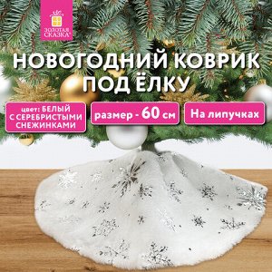 Новогодний коврик под елку белый c серебристыми снежинками, 60 см, полиэстер, ЗОЛОТАЯ СКАЗКА, 592158