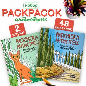 Раскраски-антистресс "MyArt. Мой коуч сказал", КОМПЛЕКТ 2 шт., 200х230 мм., 48 стр., PROF-PRESS