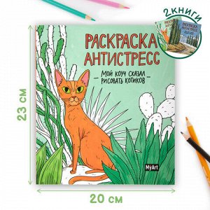 Раскраски-антистресс "MyArt. Мой коуч сказал", КОМПЛЕКТ 2 шт., 200х230 мм., 48 стр., PROF-PRESS
