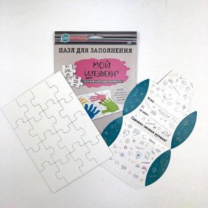 Пазл для заполнения. "Мой шедевр"