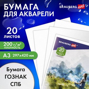 Бумага для акварели БОЛЬШАЯ А3, 20 л., "ГАРМОНИЯ", среднее зерно, 200 г/м2, бумага ГОЗНАК, BRAUBERG ART CLASSIC, 112323