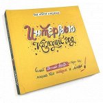Книга-альбом для заполнения &quot;Интервью каждый год. Твоя история взросления&quot;.